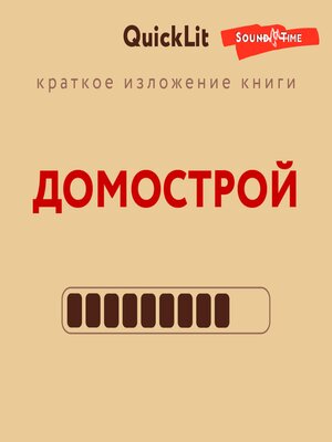 cover image of Краткое изложение книги "Домострой". Автор оригинала Сильвестр